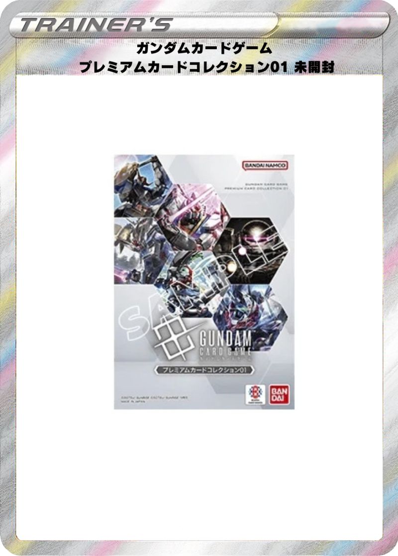 ガンダムカードゲーム プレミアムカードコレクション01 未開封