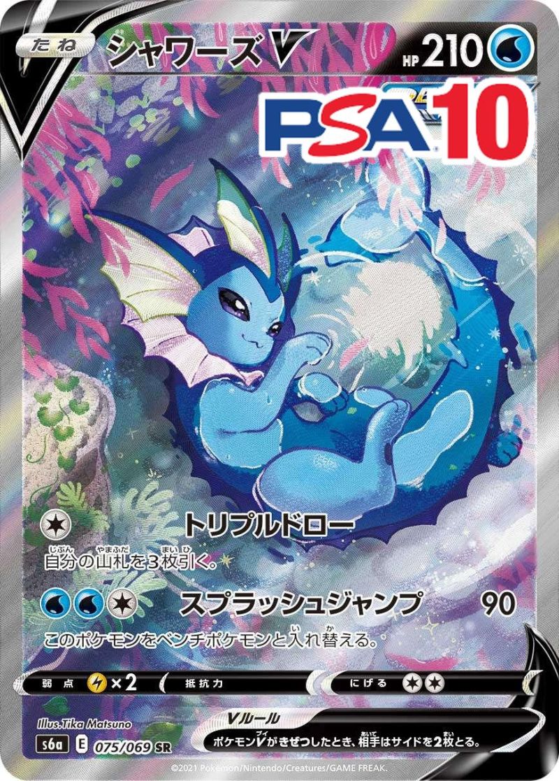 075/069/S6A/SR シャワーズV PSA10