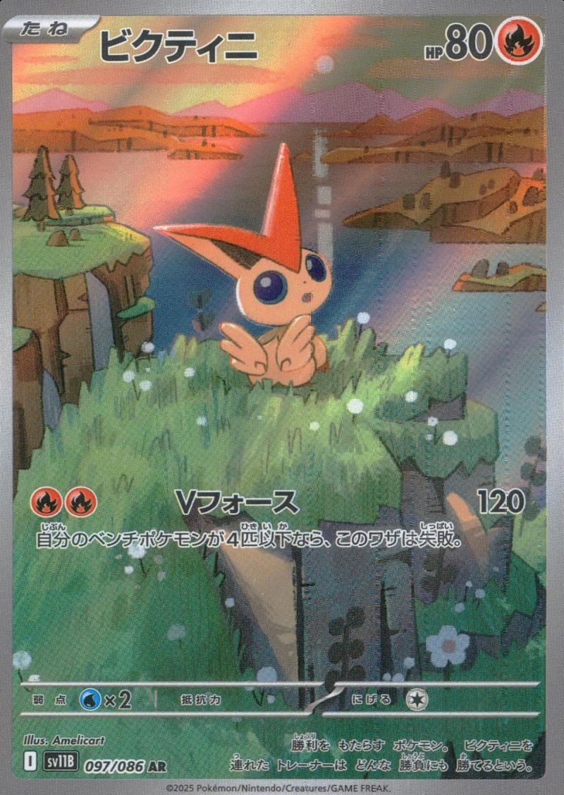 097/086/SV11B/B/AR ビクティニ シングル