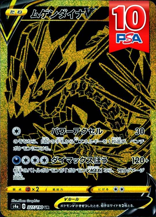 327/190/S4A/UR ムゲンダイナV PSA10