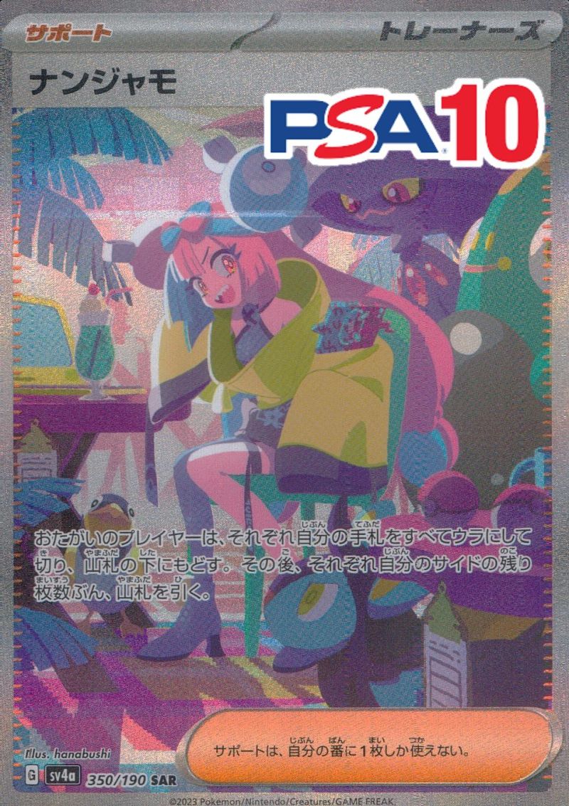 350/190/SV4A/B/SAR ナンジャモ PSA10