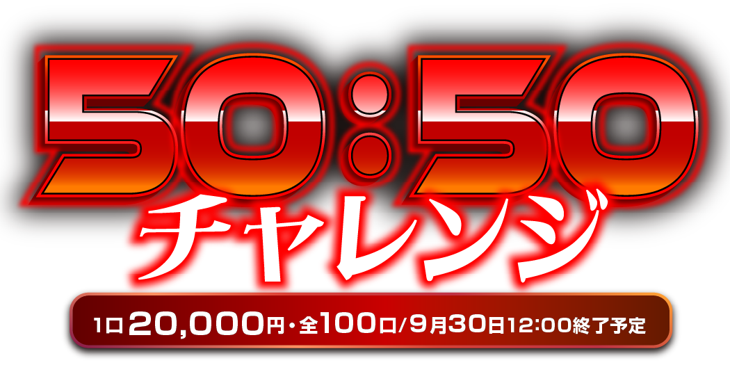 50:50チャレンジ