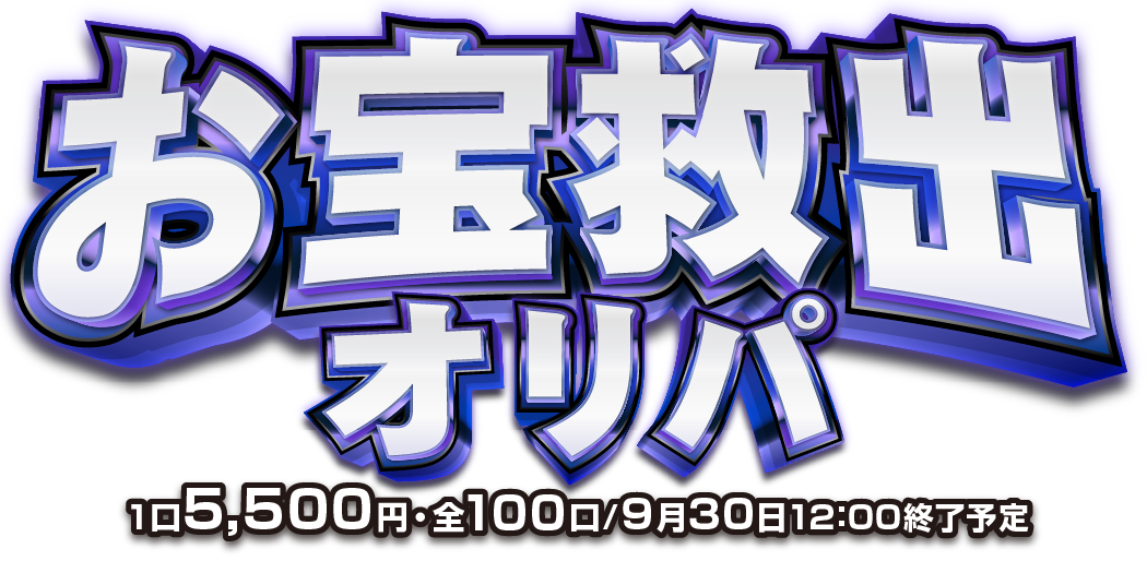 お宝救出オリパ