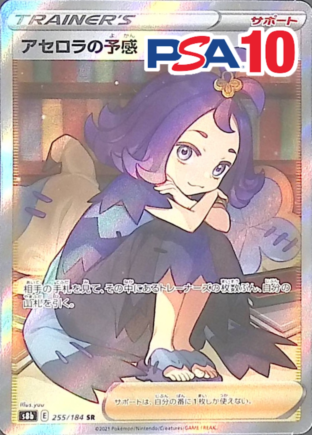 アセロラの予感 255/184 SR PSA10