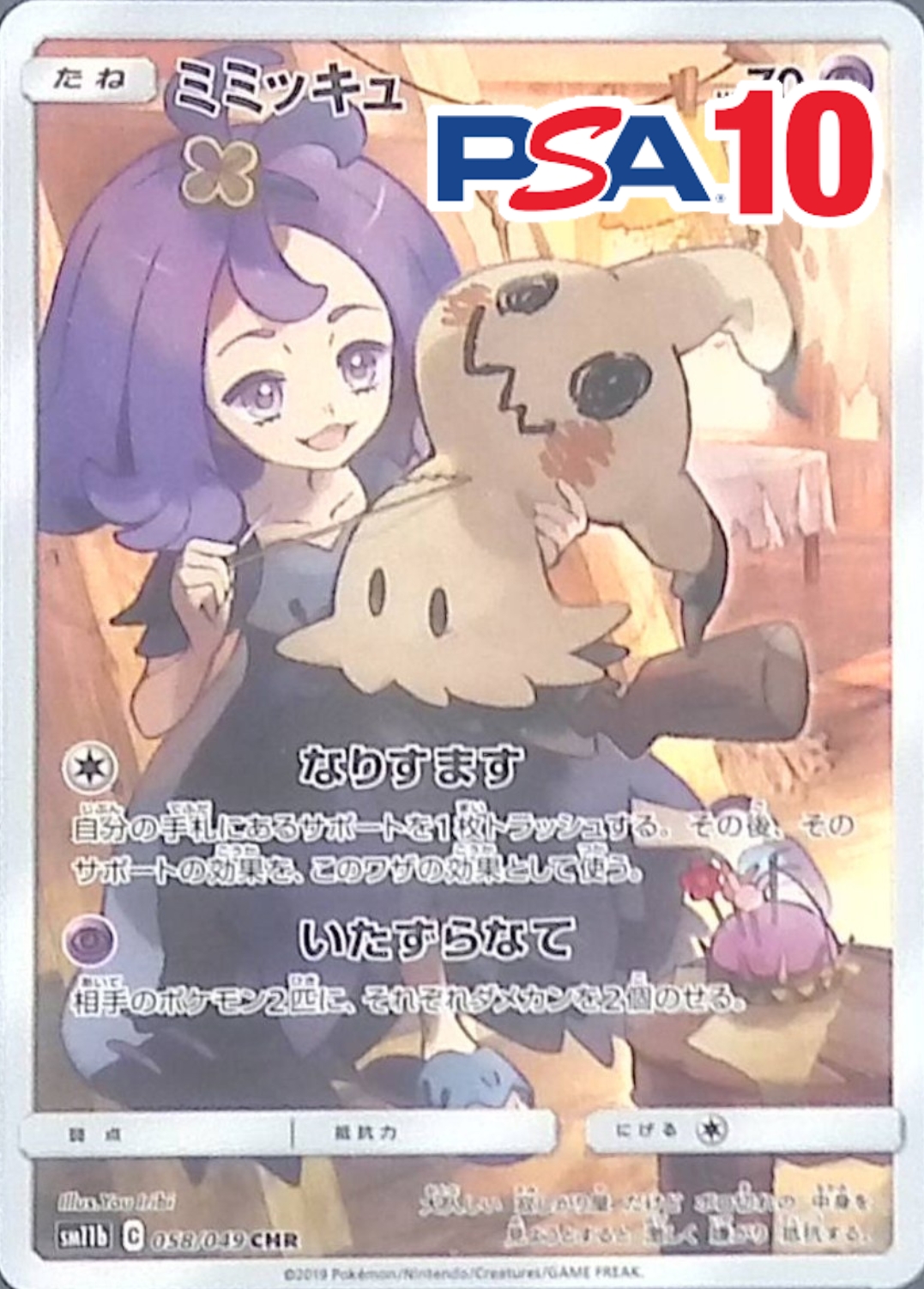 058/049/SM11B/B/CHR ミミッキュ PSA10