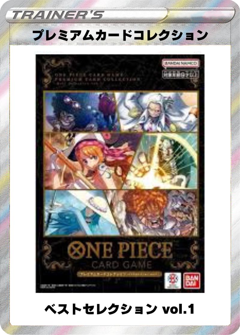 プレミアムカードコレクション ベストセレクション Vol.1