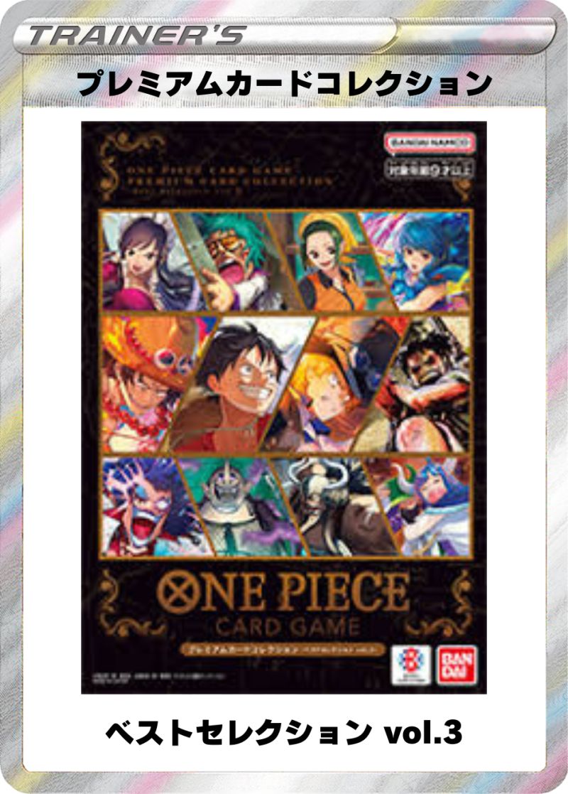 プレミアムカードコレクション ベストセレクション vol.3