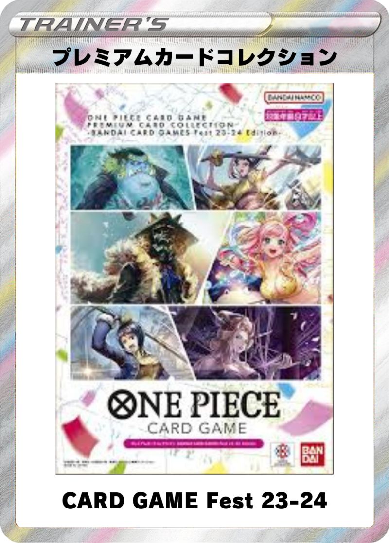プレミアムカードコレクション CARD GAME Fest 23-24
