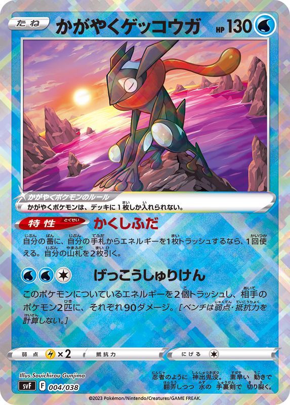 【傷アリ】 004/038/SVF かがやくゲッコウガ シングル