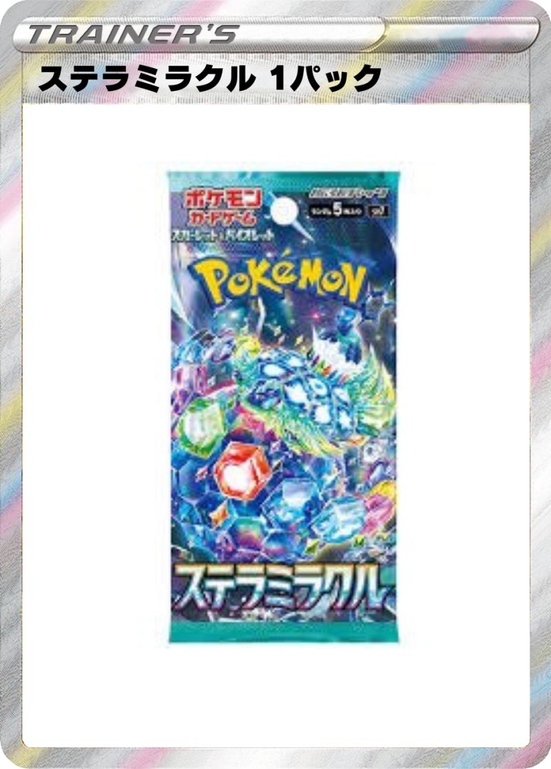 ステラミラクル 1パック