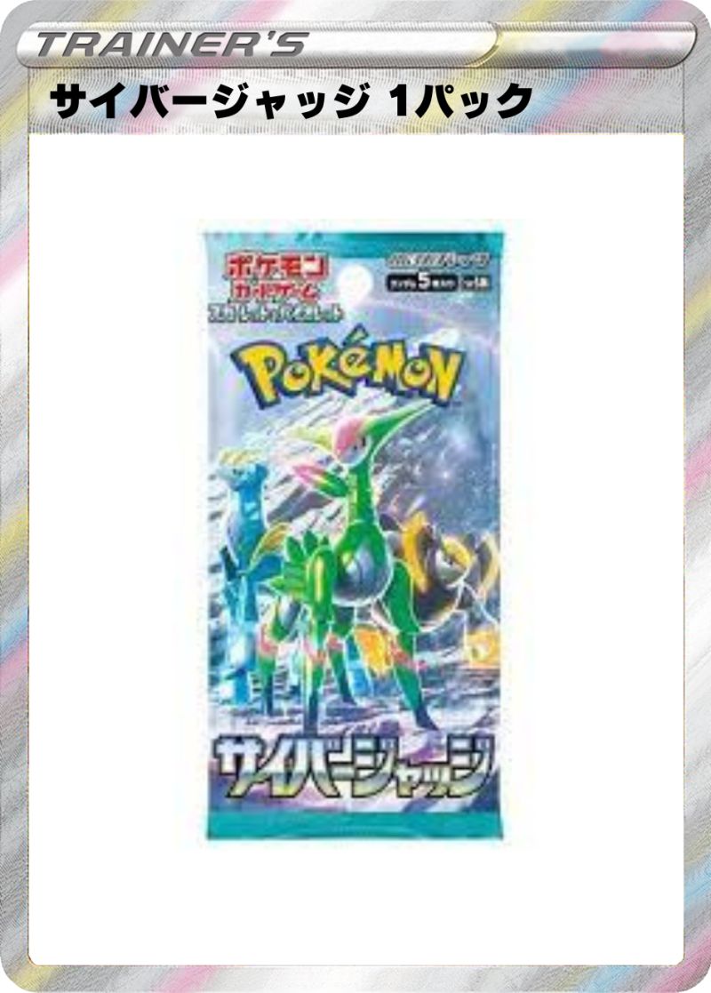 サイバージャッジ 1パック