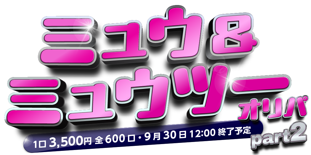 ミュウ＆ミュウツーオリパpart2