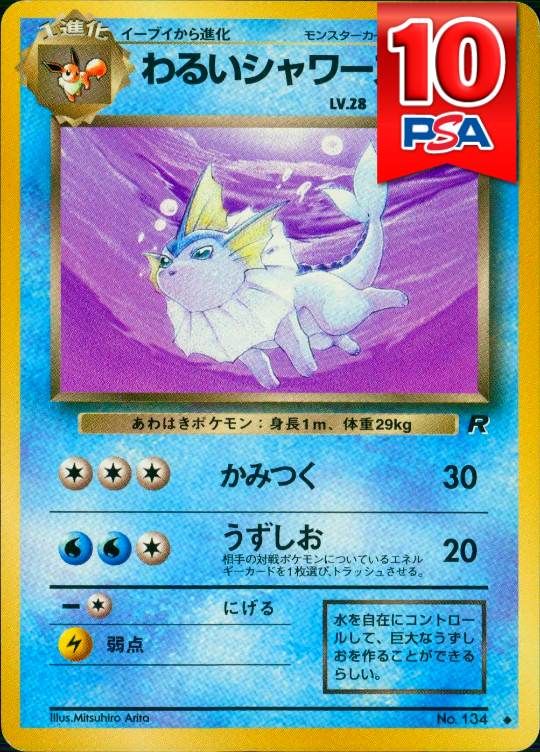 No134 わるいシャワーズ (◆マークあり) 旧裏 PSA10