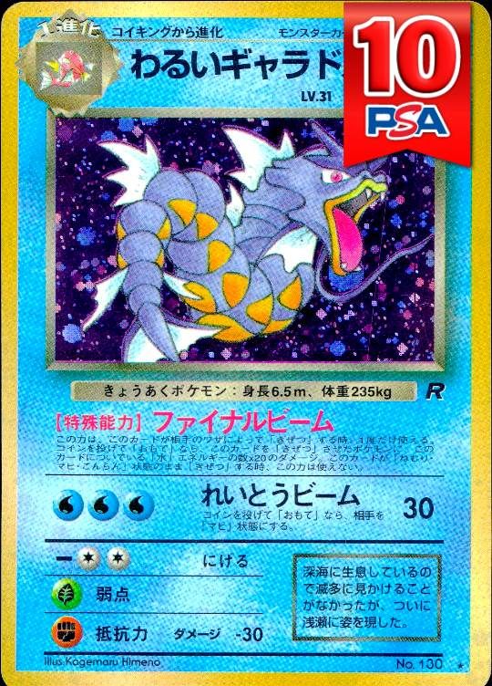 No130 わるいギャラドス(★マークあり) 旧裏 PSA10