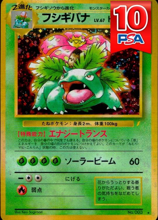 No003 フシギバナ(★マークあり) 旧裏 PSA10