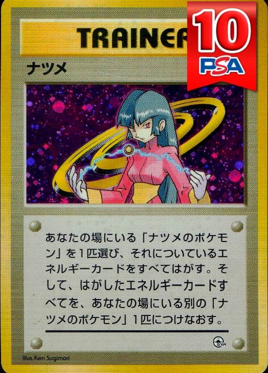 ナツメ 旧裏 PSA10