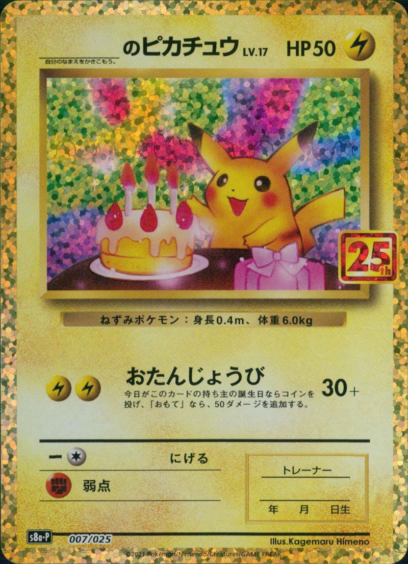 007/025/S8A-P お誕生日ピカチュウ シングル
