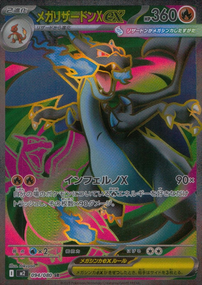 メガリザードンXex 094/080 SR シングル
