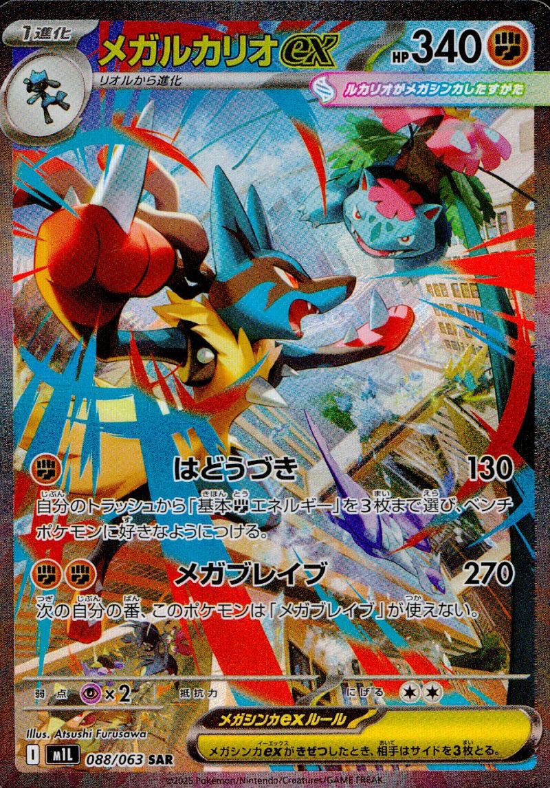 088/063/M1L/B/SAR メガルカリオex シングル