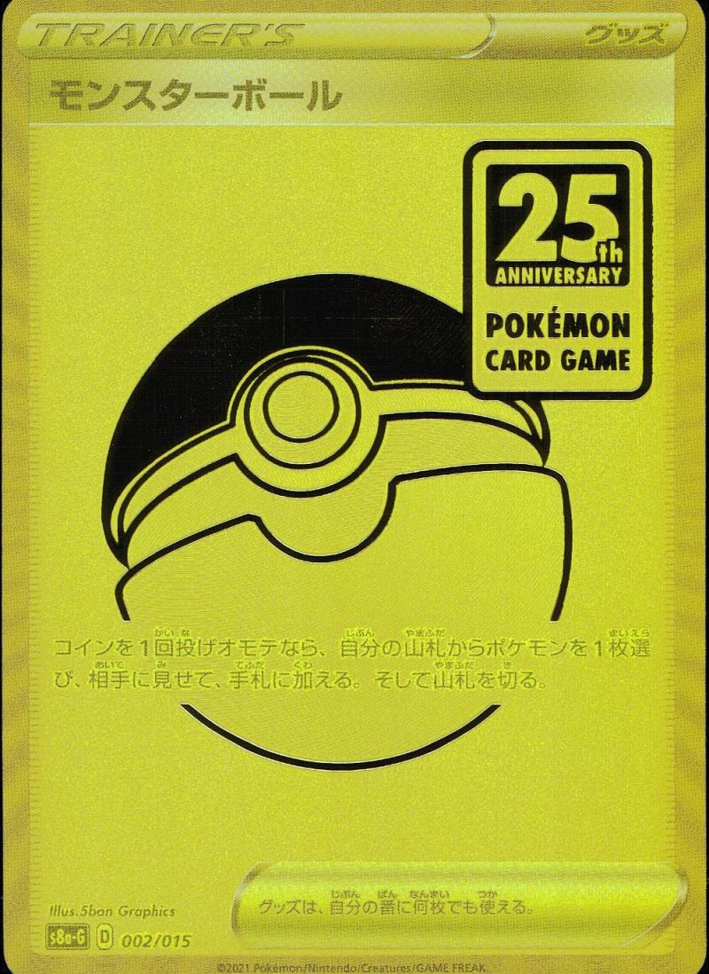 002/015/S8A/G モンスターボール シングル