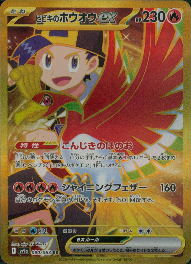 ヒビキのホウオウex 090/063 UR シングル