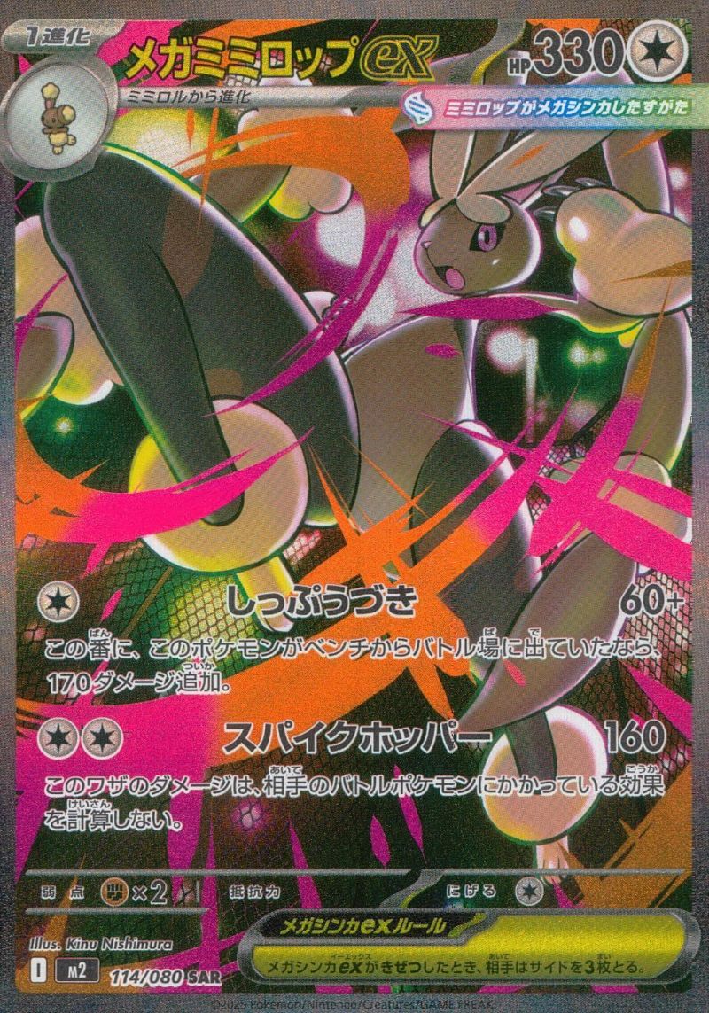 メガミミロップex 114/080 SAR シングル