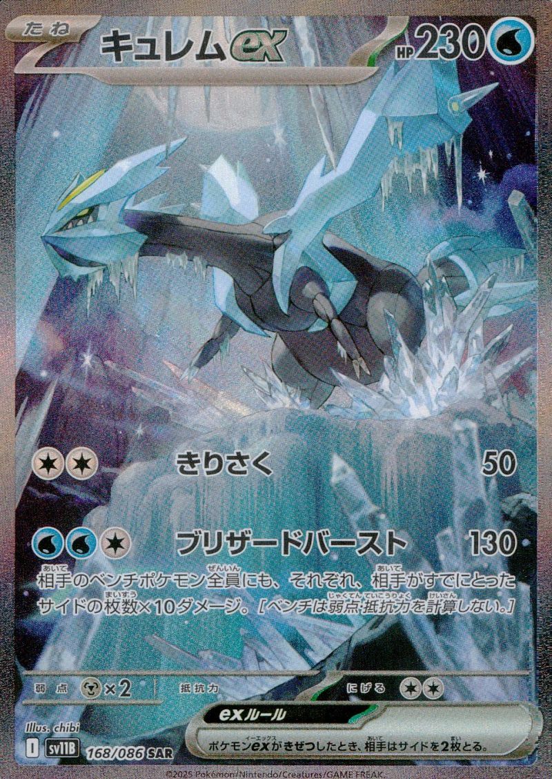 キュレムex 168/086 SAR シングル