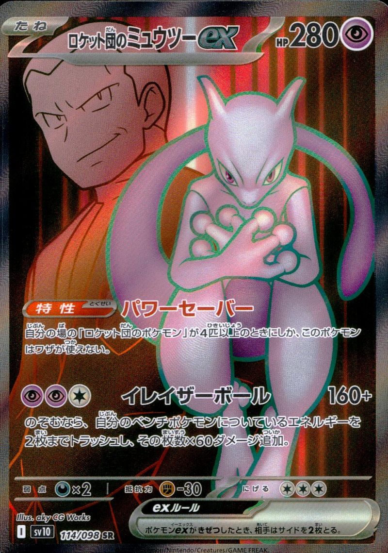ロケット団のミュウツーex 114/098 SR シングル