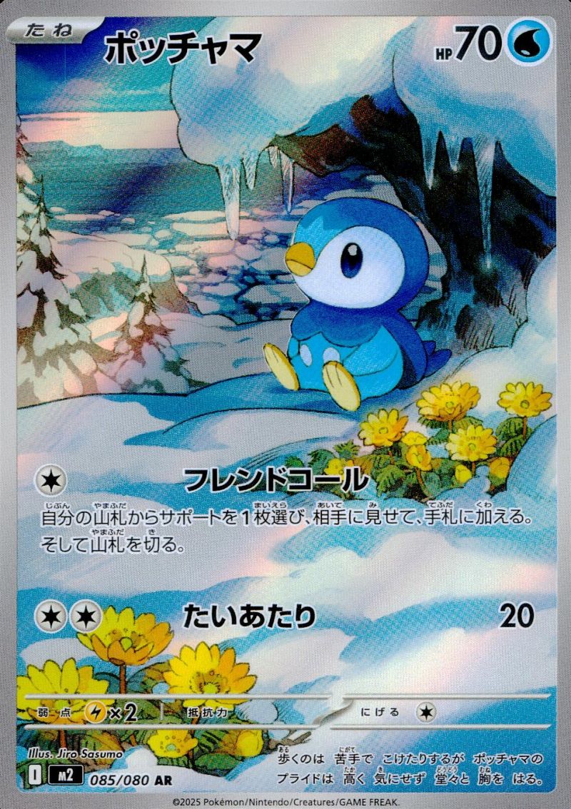 ポッチャマ 085/080 AR シングル