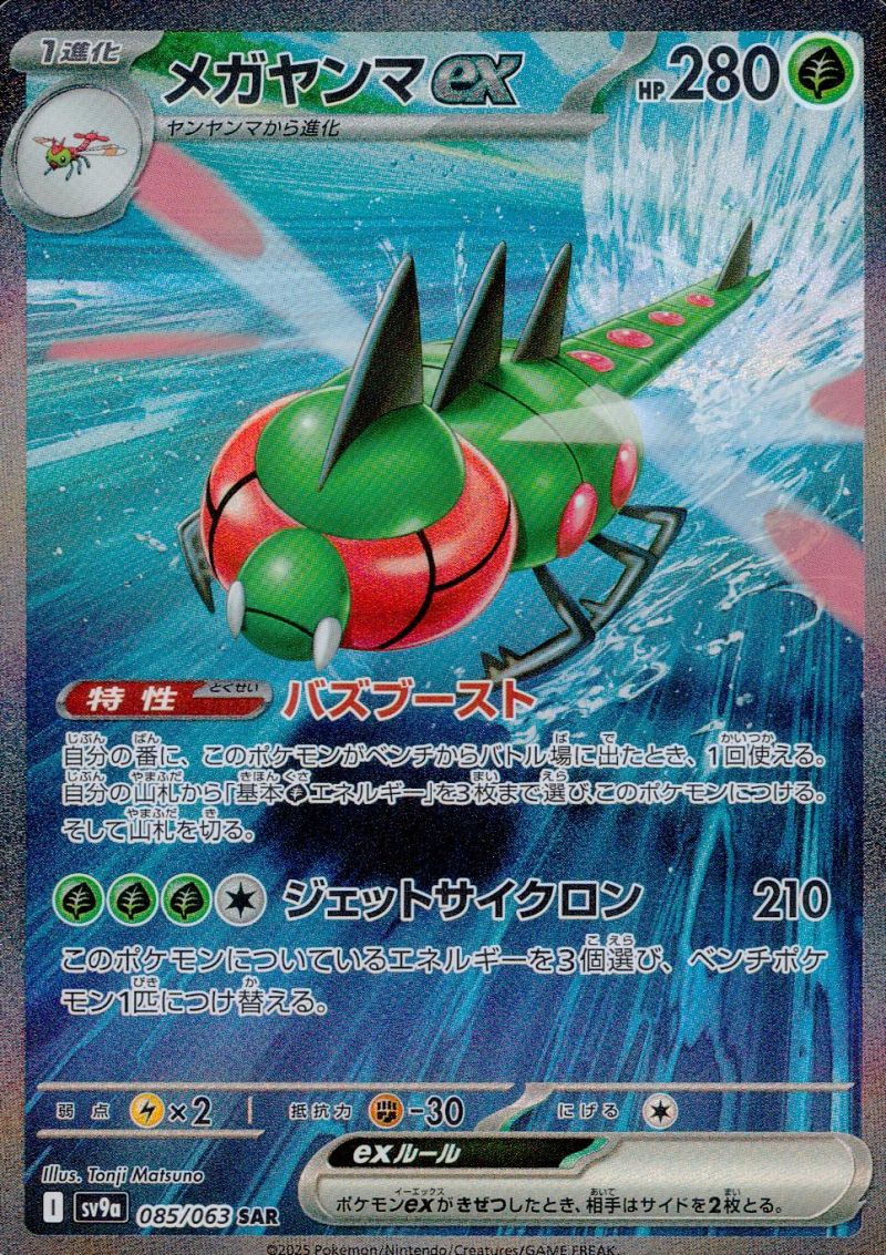 メガヤンマex 085/063 SAR シングル