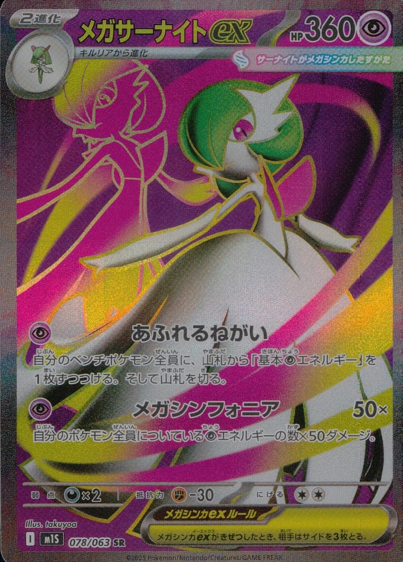 メガサーナイトex 078/063 SR シングル