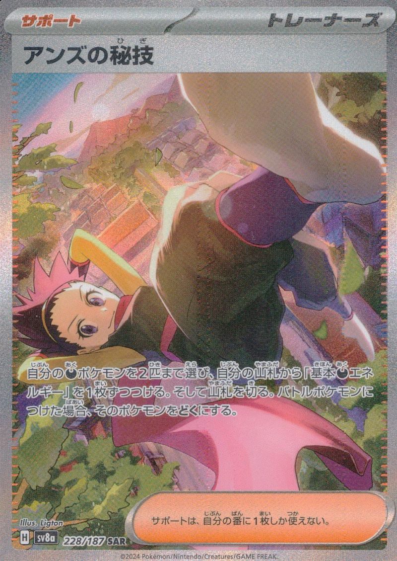 アンズの秘技 228/187 SAR シングル