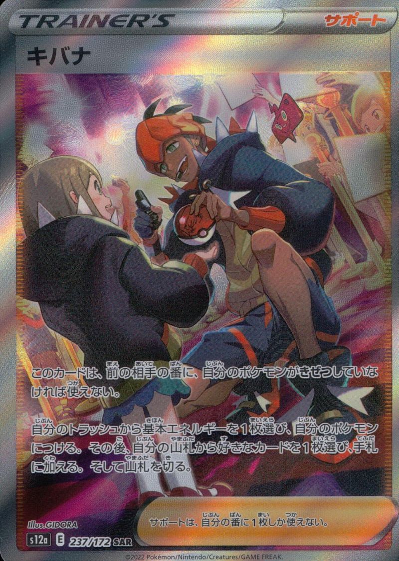 237/172/S12A/SAR キバナ シングル