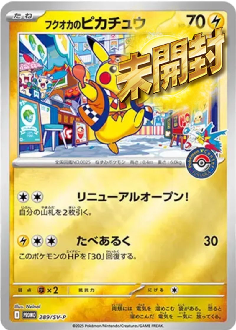 フクオカのピカチュウ 289/SV-P 未開封