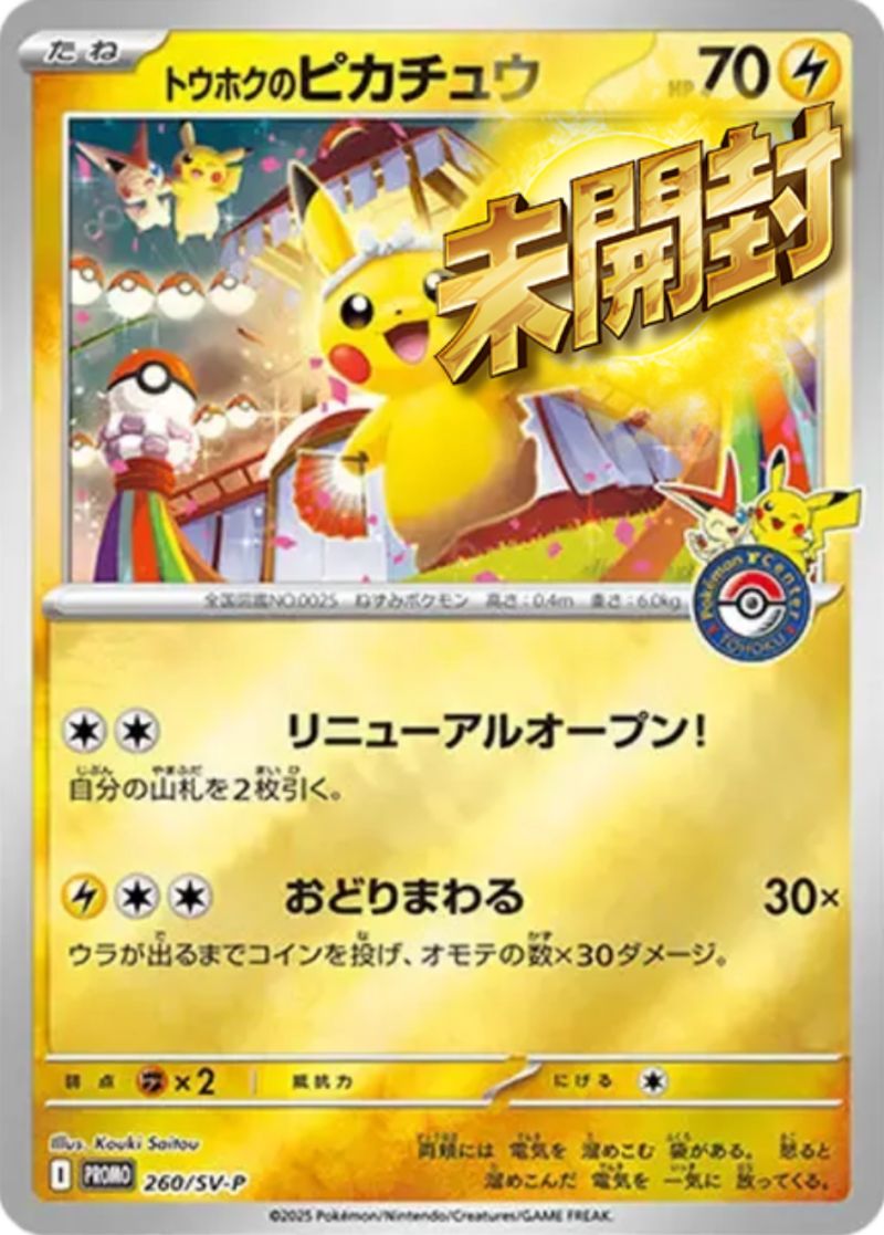 260/SV-P トウホクのピカチュウ 未開封