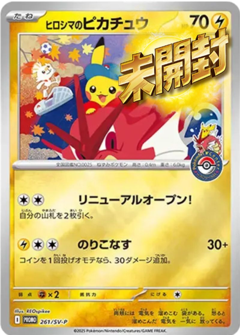 ヒロシマのピカチュウ 261/SV-P 未開封