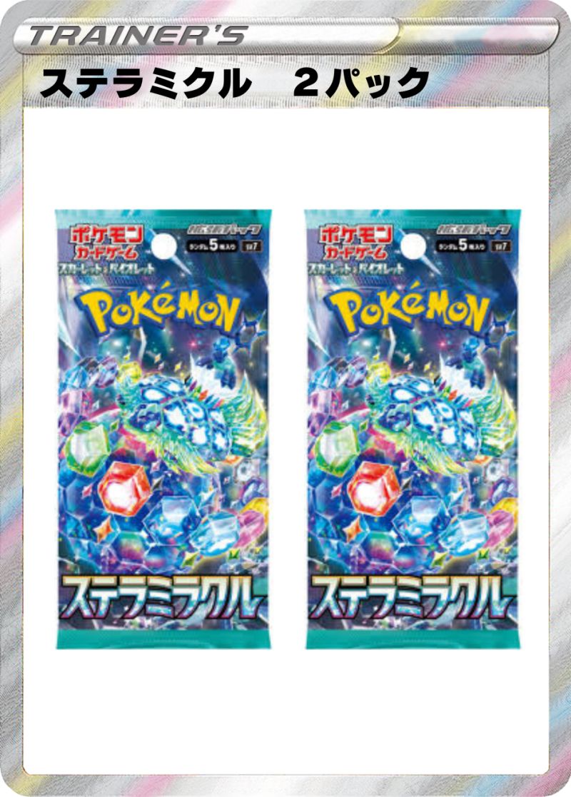ステラミラクル２パック