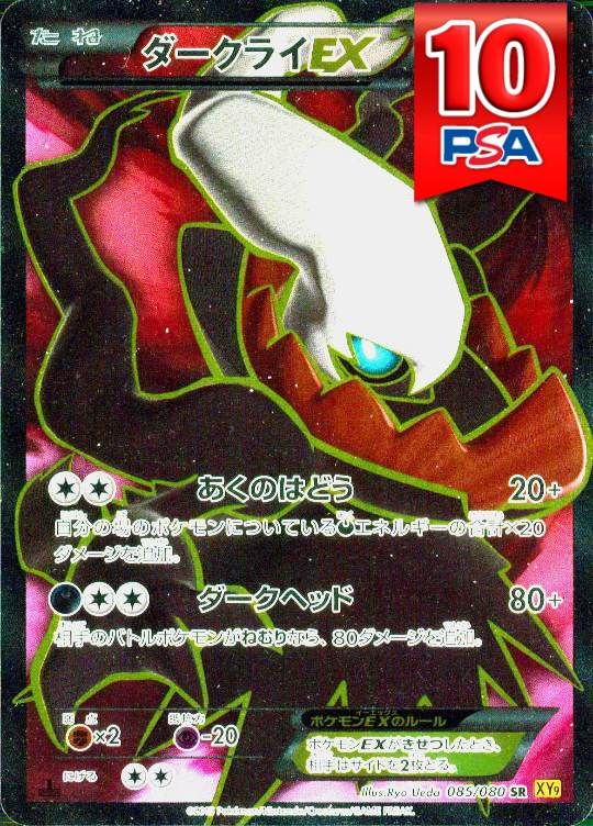 085/080/XY9/1ED ダークライEX PSA10