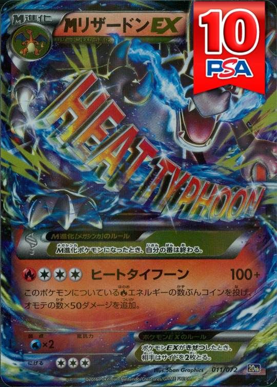 011/072/20th MリザードンEX PSA10