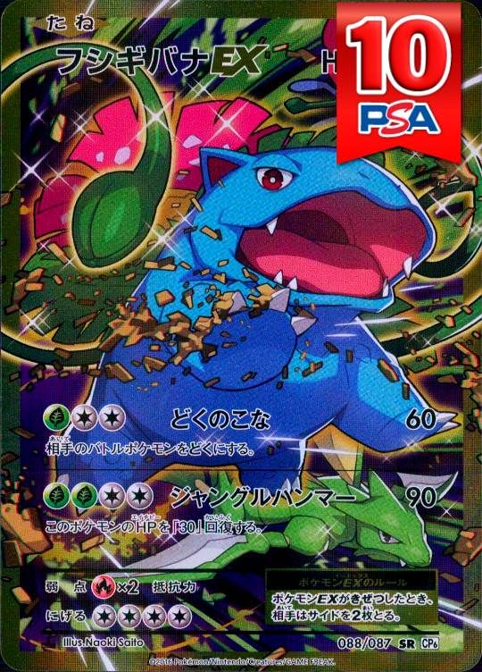 088/087/SR/CP6/1ED フシギバナEX PSA10