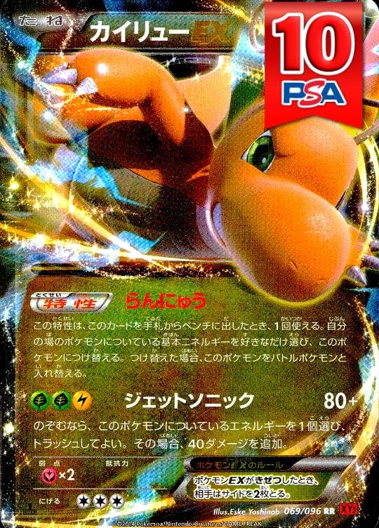 069/096/XY3/RR/1ED カイリューEX PSA10