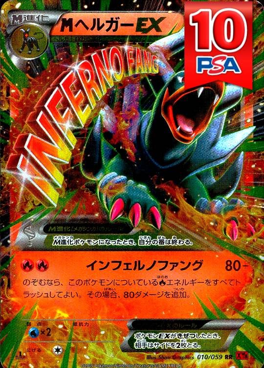 010/059/XY8/RR/1ED MヘルガーEX PSA10