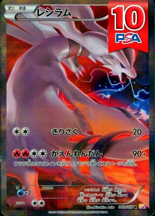 002/027/CP2/R/1ED レシラム PSA10