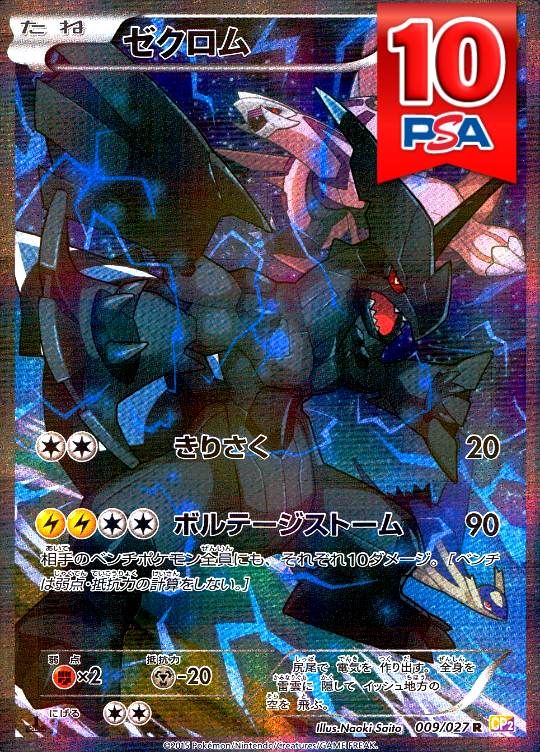 009/027/CP2/R/1ED ゼクロム PSA10