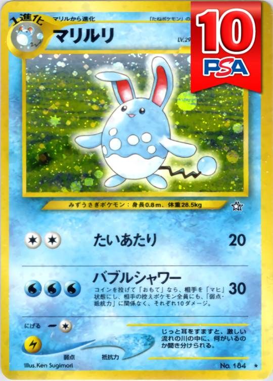 No184 マリルリ(★マークあり) 旧裏 PSA10