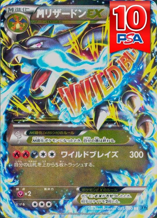 ① 055/080/XY2/RR MリザードンEX PSA10