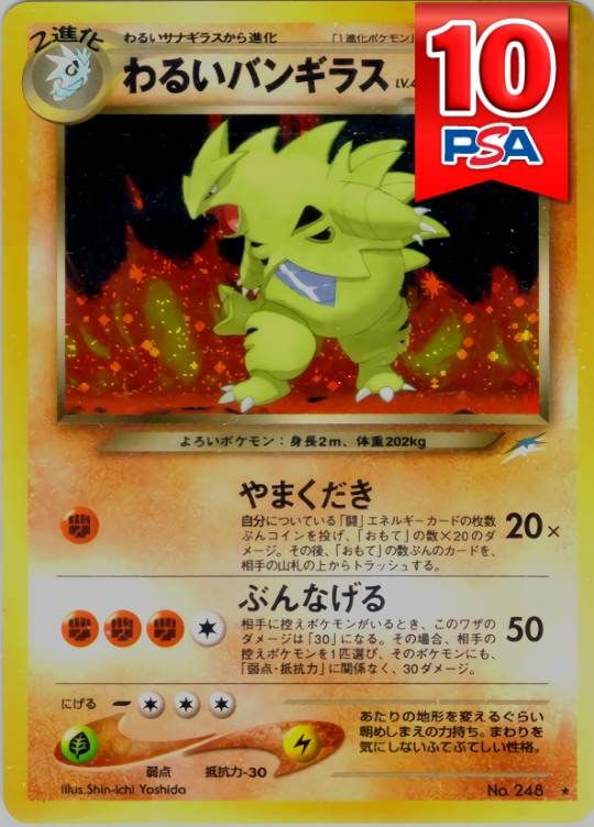 No248 わるいバンギラス (★マークあり) 旧裏 PSA10