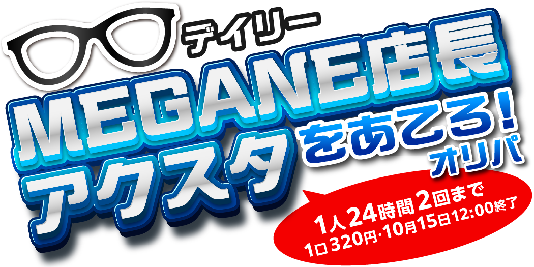 デイリーアクスタオリパ４