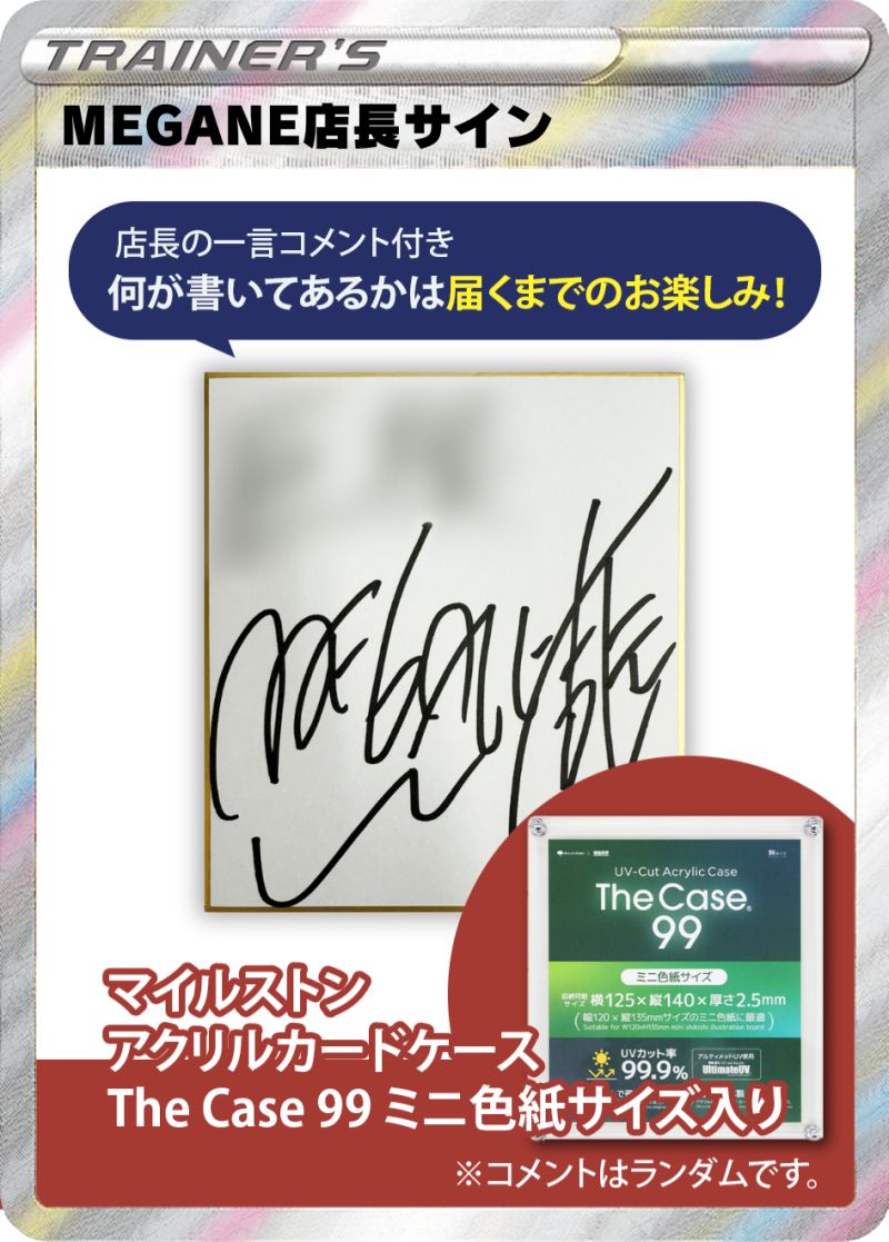 MEGANE店長ミニ色紙サインTHECASE付