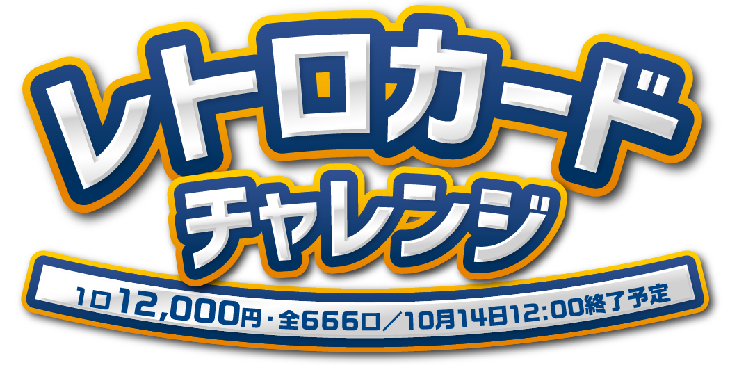 レトロカードチャレンジ